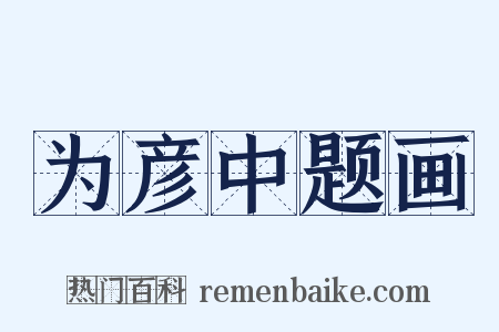 为彦中题画是什么意思的图片
